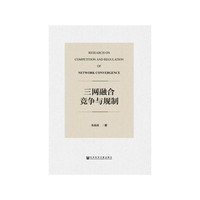 三网融合竞争与规制