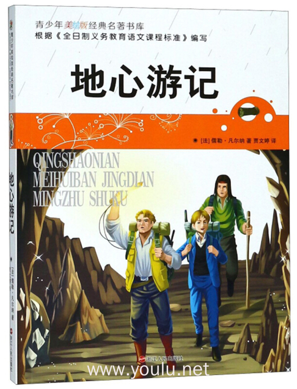 地心游记/青少年美绘版经典名著书库