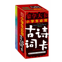 蒙学大卡·小学生必背古诗词卡