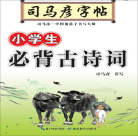 写字. 小学生必背古诗词