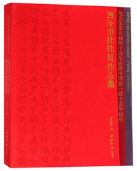 “纪念改革开放四十周年暨西泠印社一百十五年社庆”西泠印社社员作品集