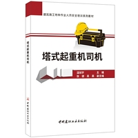 塔式起重机司机·建筑施工特种作业人员安全培训系列教材