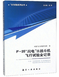 F-35“闪电”II战斗机飞行试验全记录