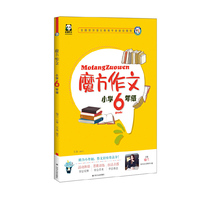《魔方作文.小学6年级》