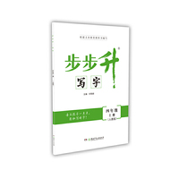步步升·写字·四年级上册（人教版）