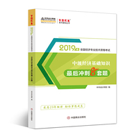 中华会计网校中级经济师2019教材辅导考试用书中级经济基础知识最后冲刺8套模拟试卷1本题库试题实战演练梦想成真2020