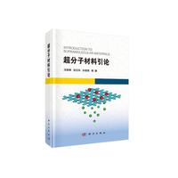 超分子材料引论