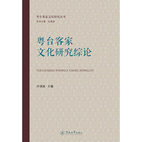 粤台客家文化研究综论（粤台客家文化研究丛书）