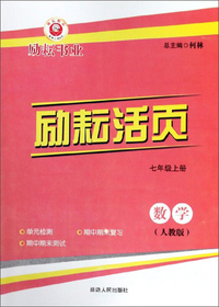 数学：七年级上（人教版）/励耘活页