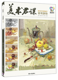 美术君课联考静物/魔方文化系列丛书