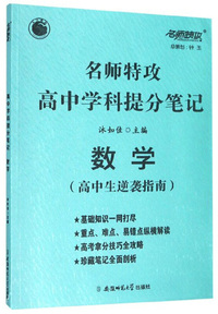 名师特攻高中学科提分笔记：数学（高中生逆袭指南）