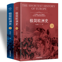 极简欧洲史（欧洲史经典入门书籍，读懂当今欧洲文明的前世今生，全方位了解历史大事件背后的文化基因。全二册）