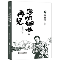 莎哟娜啦·再见