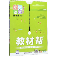 天星教育2020小学教材帮三年级语文下册人教RJ版小学语文人教小学同步教辅人教三年级下