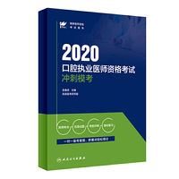 考试达人：2020口腔执业医师资格考试冲刺模考