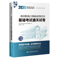 2020一级注册结构工程师执业资格考试基础考试通关试卷