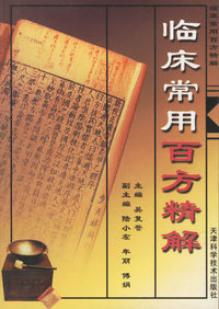 临床常用百方精解