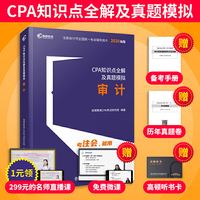 2020年注册会计师CPA考试辅导教材CPA知识点全解及真题模拟