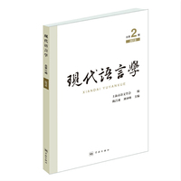 现代语言学（第2辑）
