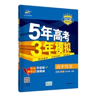 曲一线高中历史选择性必修3文化交流与传播人教版2021版高中同步配套新教材五三