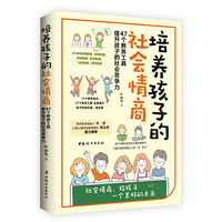 培养孩子的社会情商(47个教养细节培养孩子的社会能力,提升孩子的社会情商)