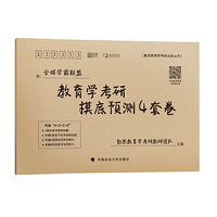 教育学考研摸底预测4套卷