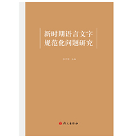 新时期语言文字规范化问题研究
