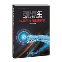 2049年中国科技与社会愿景：仿真科技与未来仿真