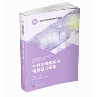 外科护理学实训指导及习题集