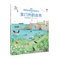 诗意的地球科普绘本:家门外的自然