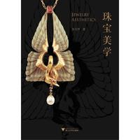 珠宝美学
