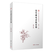 宋代酬唱诗歌论稿（四川大学古典文学研究丛书）