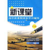 新课堂高中新课程同步学习辅导：（人教版）思想政治必修1