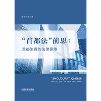 “首都法”前思：首都治理的法律保障