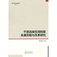 干部选拔任用制度发展历程与改革研究