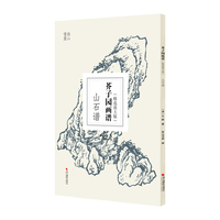 芥子园画谱（精选放大版）：山石谱