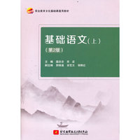 基础语文（上）（第2版）
