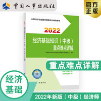 备考2023 中级经济师经济教辅 经济基础知识（中级）重点难点详解2022 中国人事出版社官方出品