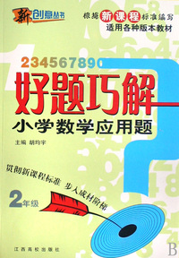 好题巧解小学数学应用题(2年级适用各种版本教材)/新创意丛书