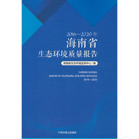 2016—2020年海南省生态环境质量报告