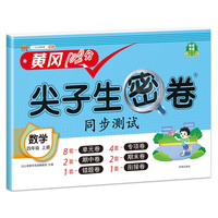 小学四年级上册试卷 人教版数学黄冈尖子生密卷期中期末冲刺100分单元专项测试卷