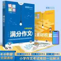 小升初满分作文特攻 三四五六年级通用满分作文训练辅导 2023版天星教育
