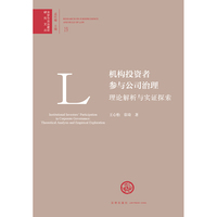 机构投资者参与公司治理：理论解析与实证探索
