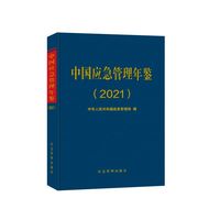中国应急管理年鉴.2021年卷