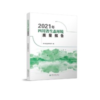 2021年四川省生态环境质量报告