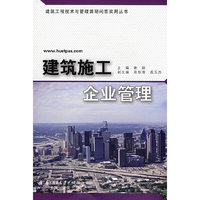 建筑施工企业管理(谢颖)