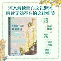 永远讲不完的希腊神话（平装版）