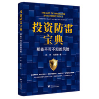 投资防雷宝典：那些不可不知的风险