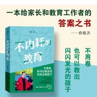 不内耗的教育（俞敏洪推荐给家长和教育工作者的答案之书。不用卷， 也可以教出闪闪发光的孩子！）