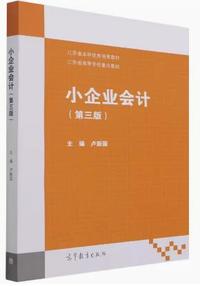 小企业会计(第三版)